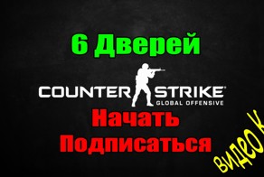 ВидеоКвест 6 Дверей