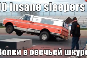 10 Обычных тачек возомнивших себя Суперкарами!