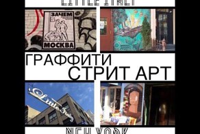 Граффити и Стрит Арт Маленькой Италии. Видео прогулка