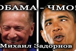 Обама ЧМО! Михаил Задорнов