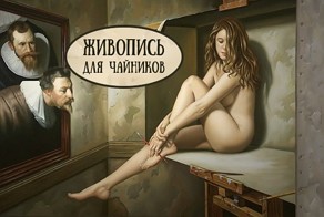Живопись для чайников