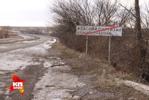 Жители Красного партизана: Нас не поставят на колени