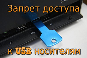 Запрет доступа к USB носителям встроенными средствами Windows