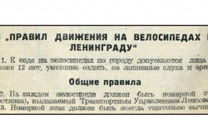 Правила движения на велосипедах по Ленинграду, 1936 год