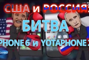 США и Россия: битва iPhone 6 и YotaPhone 2