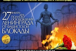 Сегодня Годовщина снятия блокады Ленинграда