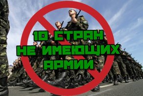 10 Стран Не Имеющих Армии