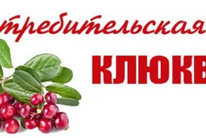 Лауреаты общественной премии "Потребительская клюква" 2014