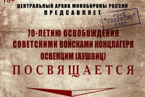 Рассекреченные документы ЦАМО об освобождении концлагеря Освенцим