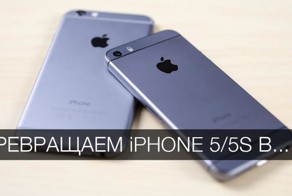 Превращаем iPhone 5/5S в iPhone 6!
