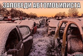 20 заповедей автомобилиста