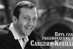 Пять главных голливудских ролей Савелия Крамарова