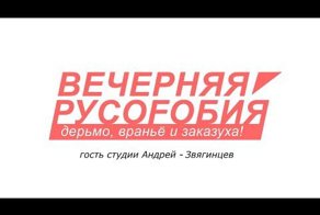 Вечерняя русофобия. Андрей Звягинцев 