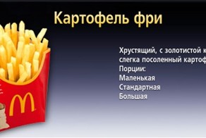 В картошке из Макдональдса содержится половина таблицы Менделеева