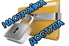 Как правильно открыть общий доступ к папке