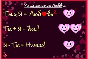 Прикладная математика любви