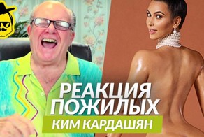 Реакция пожилых людей на фотосессию Ким Кардашьян