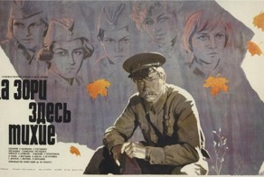 История создания фильма «А зори здесь тихие…»