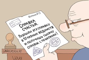 Момент получения справки от чиновника