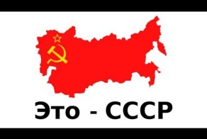 СССР - это...