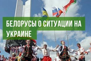 Что думают в Беларуси о ситуации на Украине?