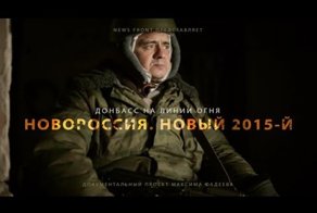 «Донбасс. На линии огня» Документальный фильм.