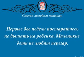 Советы молодым папашам