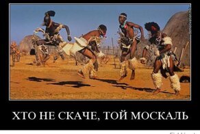 Великие укры скачут!