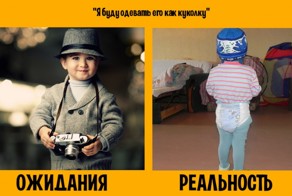 Дети: ожидание и реальность