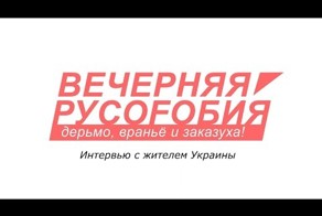 Вечерняя русофобия. Интервью с украинцем 