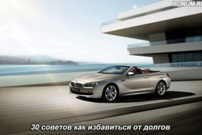 30 советов как избавиться от долгов