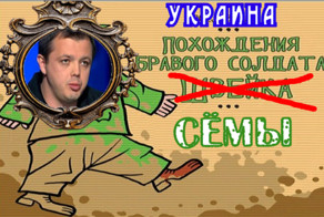Продолжаются невероятные приключения Сёмы Семенченко на войне!