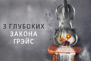 3 глубоких закона Грэйс