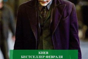 Лидер продаж в книжных магазинах Киева!