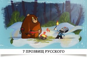 7 прозвищ, которые получили русские