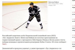Хоккеисту Войнову запретили встречаться с Обамой в Белом доме