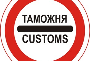 Таможня дает добро