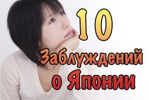 10 Самых Популярных Заблуждений о Японии