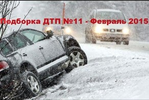 Подборка аварий и ДТП от evrocot за 03.02.2015