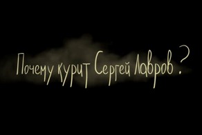Почему курит Лавров?