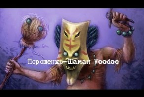 Порошенко - Шаман VooDoo