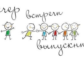 День встречи выпускников