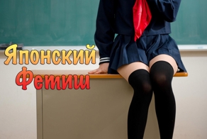 Zettai Ryouiki - Японский Фетиш [Юбка и Чулки]