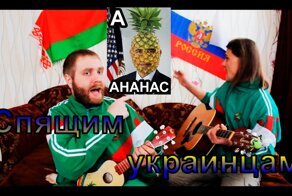 Спящим украинцам (Белорусы Украинцам)