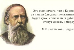 30 метких цитат Салтыкова-Щедрина