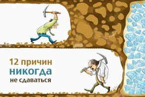 12 причин никогда не сдаваться
