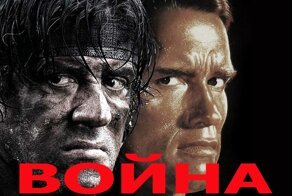 Война Сталлоне и Шварценеггера 