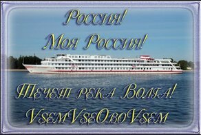Это Россия! Это моя Россия!