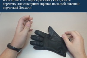 Перчатки для смартфона