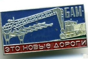 БАМ, история строительства